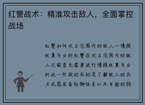 红警战术：精准攻击敌人，全面掌控战场