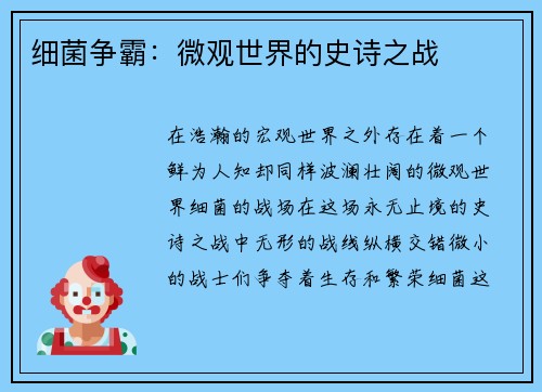 细菌争霸：微观世界的史诗之战